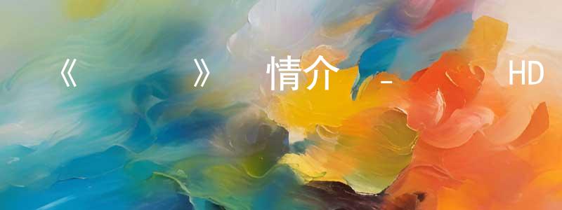 陳培海發布《貓頭鷹》詳情介紹_貓頭鷹HD國語|粵語在線觀看_貓頭鷹迅雷下載_國漫